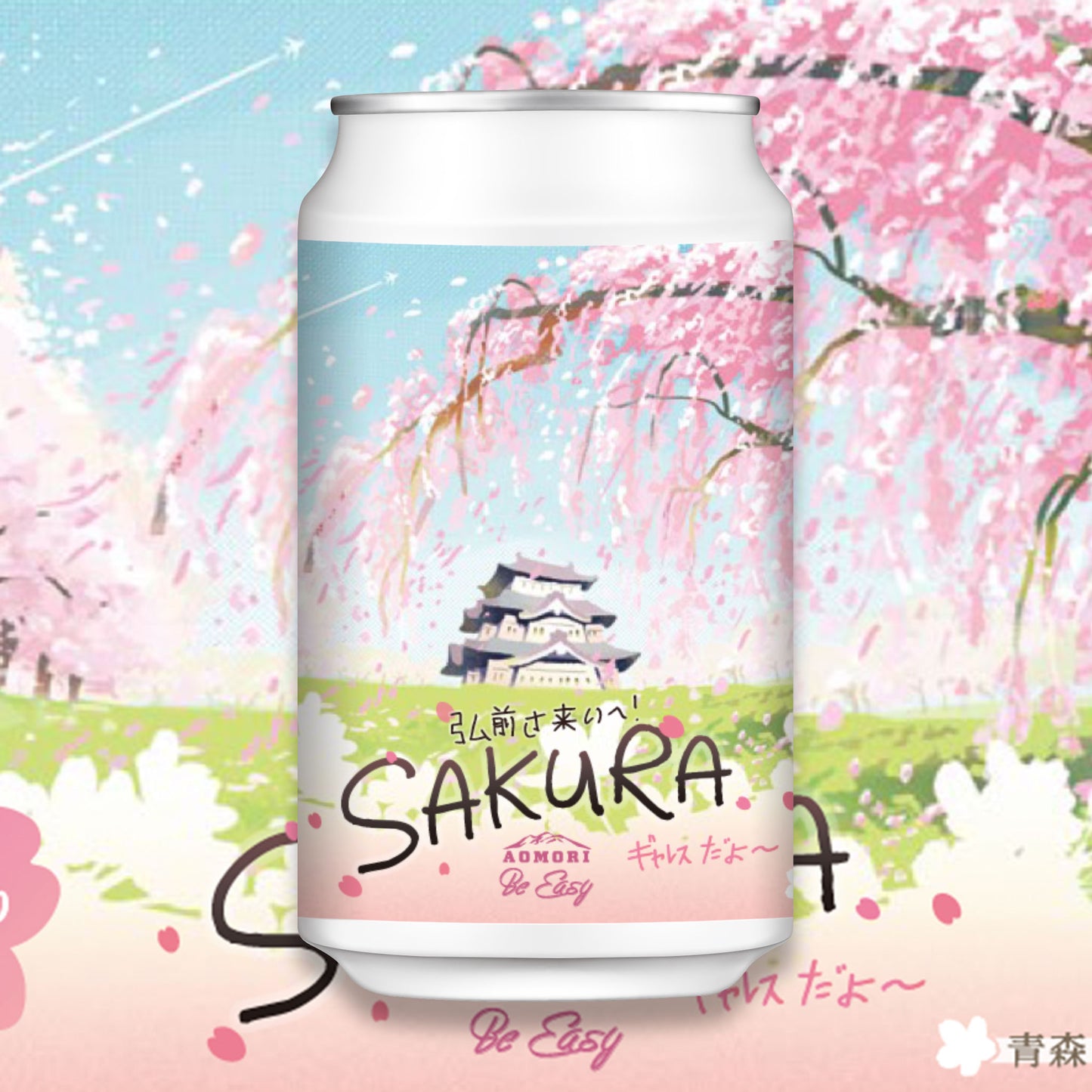 Aomori Ale - American Wheat　🌸限定SAKURAラベル🌸